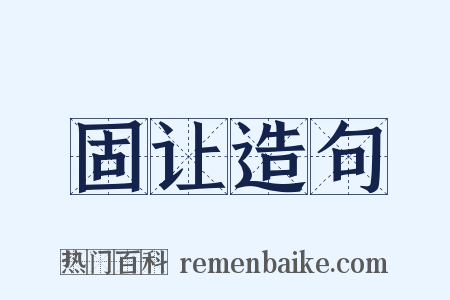 固让造句是什么意思的图片